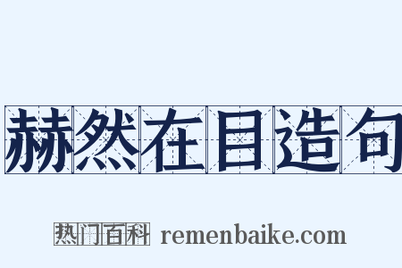 赫然在目造句是什么意思的图片